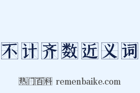 不计齐数近义词是什么意思的图片